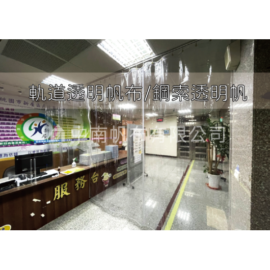 透明帆布(隔簾)