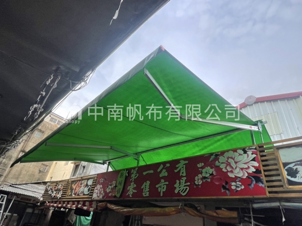 新竹新埔市場-倒包伸縮遮雨棚